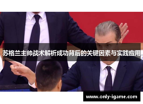 苏格兰主帅战术解析成功背后的关键因素与实践应用