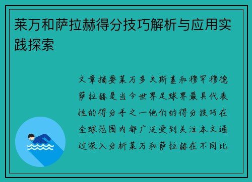 莱万和萨拉赫得分技巧解析与应用实践探索