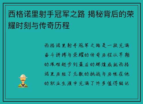 西格诺里射手冠军之路 揭秘背后的荣耀时刻与传奇历程 西格诺里射手冠军之路 揭秘背后的荣耀时刻与传奇历程