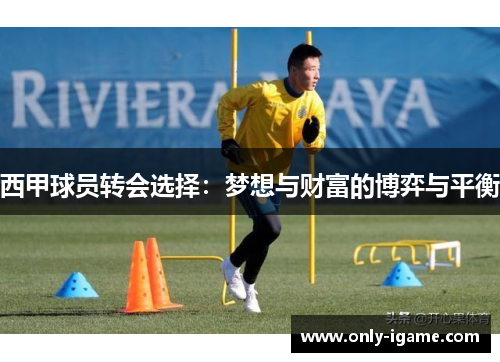 西甲球员转会选择：梦想与财富的博弈与平衡