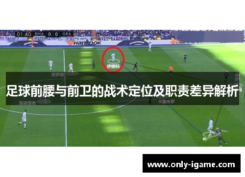 足球前腰与前卫的战术定位及职责差异解析