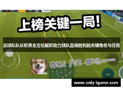 足球队队长职责全方位解析助力球队赢得胜利的关键角色与任务