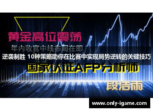 逆袭制胜 10种策略助你在比赛中实现局势逆转的关键技巧 逆袭制胜 10种策略助你在比赛中实现局势逆转的关键技巧