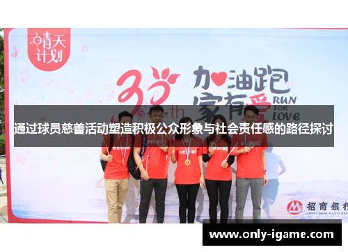 通过球员慈善活动塑造积极公众形象与社会责任感的路径探讨