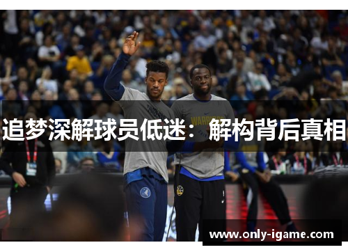 追梦深解球员低迷:解构背后真相 追梦深解球员低迷:解构背后真相