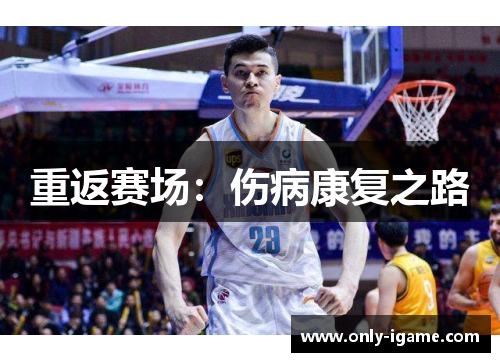 重返赛场：伤病康复之路