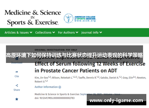 高原环境下如何保持训练与比赛状态提升运动表现的科学策略