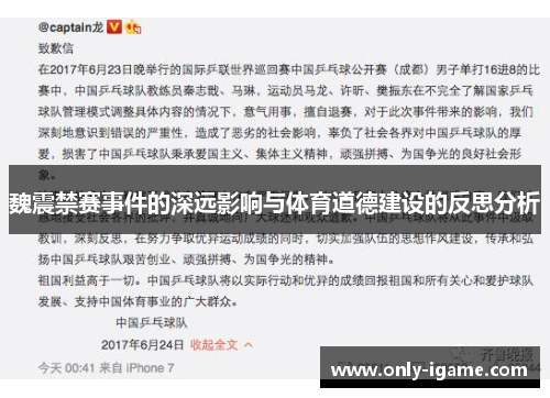 魏震禁赛事件的深远影响与体育道德建设的反思分析