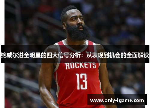 鲍威尔进全明星的四大信号分析：从表现到机会的全面解读