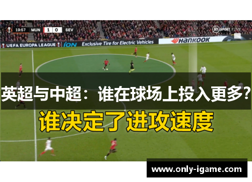 英超与中超：谁在球场上投入更多？