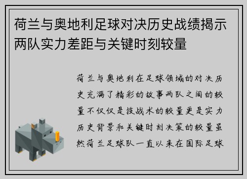 荷兰与奥地利足球对决历史战绩揭示两队实力差距与关键时刻较量