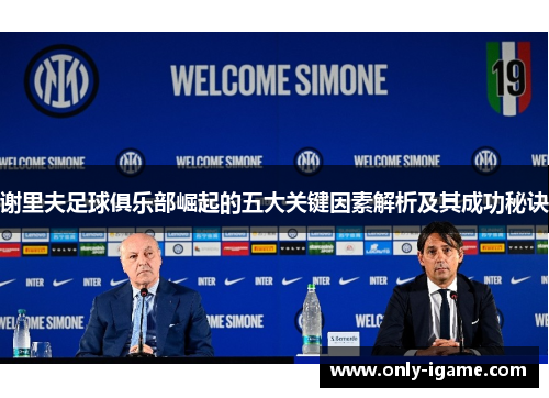 谢里夫足球俱乐部崛起的五大关键因素解析及其成功秘诀