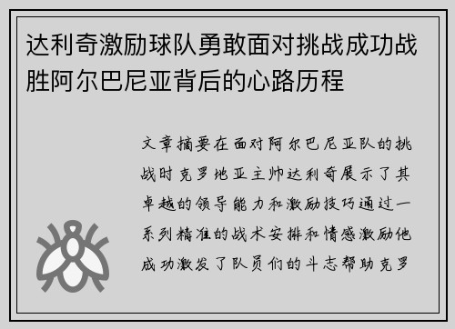 达利奇激励球队勇敢面对挑战成功战胜阿尔巴尼亚背后的心路历程