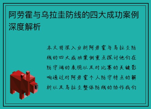阿劳霍与乌拉圭防线的四大成功案例深度解析