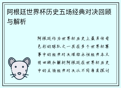 阿根廷世界杯历史五场经典对决回顾与解析