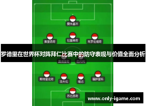 罗德里在世界杯对阵拜仁比赛中的防守表现与价值全面分析 罗德里在世界杯对阵拜仁比赛中的防守表现与价值全面分析