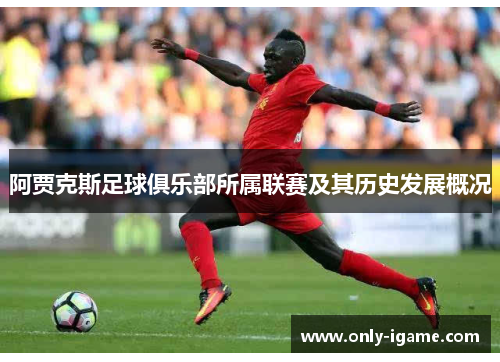 阿贾克斯足球俱乐部所属联赛及其历史发展概况