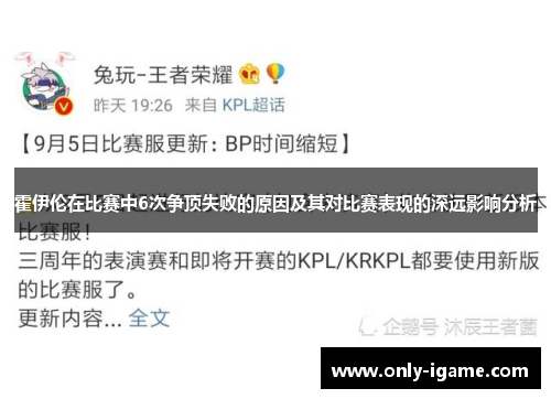 霍伊伦在比赛中6次争顶失败的原因及其对比赛表现的深远影响分析 霍伊伦在比赛中6次争顶失败的原因及其对比赛表现的深远影响分析