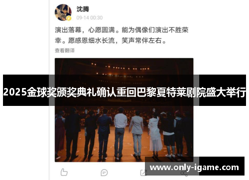 2025金球奖颁奖典礼确认重回巴黎夏特莱剧院盛大举行 2025金球奖颁奖典礼确认重回巴黎夏特莱剧院盛大举行