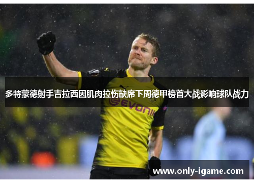 多特蒙德射手吉拉西因肌肉拉伤缺席下周德甲榜首大战影响球队战力 多特蒙德射手吉拉西因肌肉拉伤缺席下周德甲榜首大战影响球队战力