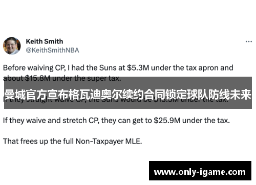 曼城官方宣布格瓦迪奥尔续约合同锁定球队防线未来