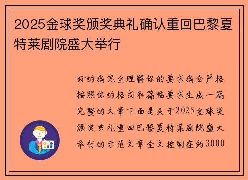 2025金球奖颁奖典礼确认重回巴黎夏特莱剧院盛大举行