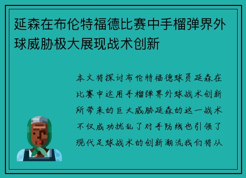 延森在布伦特福德比赛中手榴弹界外球威胁极大展现战术创新 延森在布伦特福德比赛中手榴弹界外球威胁极大展现战术创新