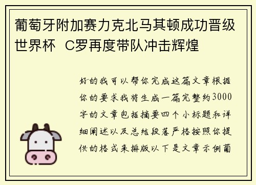 葡萄牙附加赛力克北马其顿成功晋级世界杯  C罗再度带队冲击辉煌