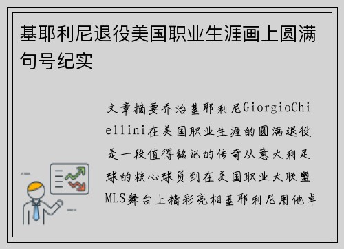 基耶利尼退役美国职业生涯画上圆满句号纪实