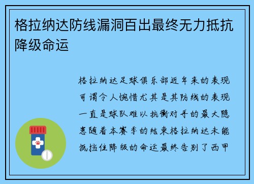 格拉纳达防线漏洞百出最终无力抵抗降级命运