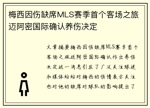 梅西因伤缺席MLS赛季首个客场之旅 迈阿密国际确认养伤决定