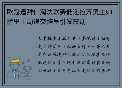 欧冠遭拜仁淘汰联赛低迷拉齐奥主帅萨里主动递交辞呈引发震动