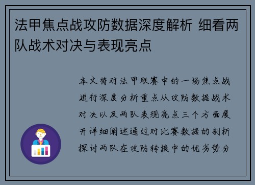 法甲焦点战攻防数据深度解析 细看两队战术对决与表现亮点
