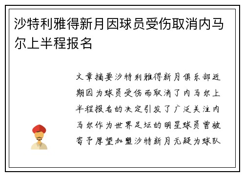 沙特利雅得新月因球员受伤取消内马尔上半程报名