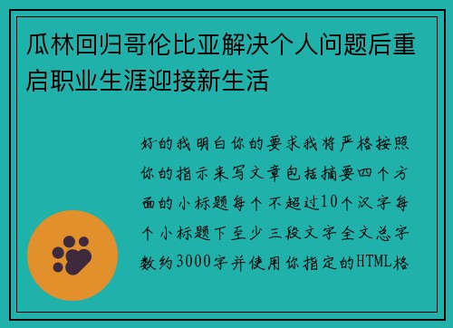瓜林回归哥伦比亚解决个人问题后重启职业生涯迎接新生活 瓜林回归哥伦比亚解决个人问题后重启职业生涯迎接新生活
