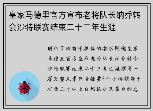 皇家马德里官方宣布老将队长纳乔转会沙特联赛结束二十三年生涯 皇家马德里官方宣布老将队长纳乔转会沙特联赛结束二十三年生涯