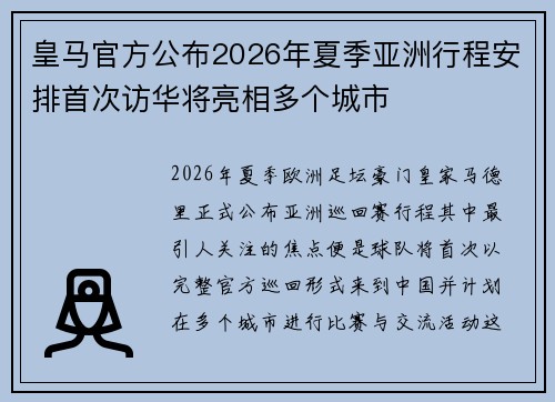 皇马官方公布2026年夏季亚洲行程安排首次访华将亮相多个城市