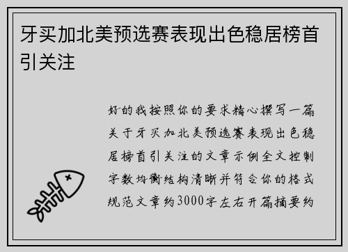 牙买加北美预选赛表现出色稳居榜首引关注 牙买加北美预选赛表现出色稳居榜首引关注