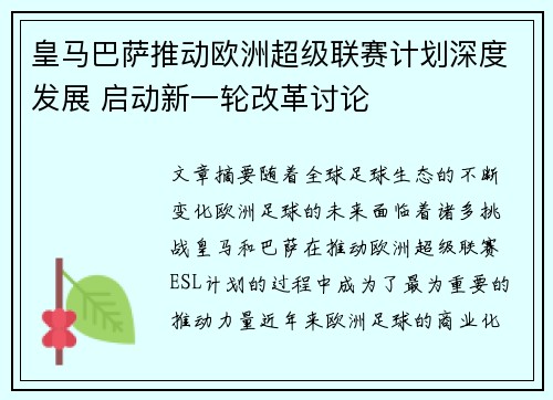 皇马巴萨推动欧洲超级联赛计划深度发展 启动新一轮改革讨论 皇马巴萨推动欧洲超级联赛计划深度发展 启动新一轮改革讨论
