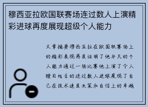 穆西亚拉欧国联赛场连过数人上演精彩进球再度展现超级个人能力 穆西亚拉欧国联赛场连过数人上演精彩进球再度展现超级个人能力
