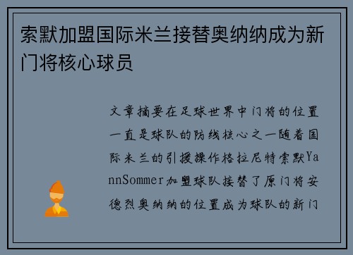 索默加盟国际米兰接替奥纳纳成为新门将核心球员