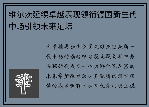 维尔茨延续卓越表现领衔德国新生代中场引领未来足坛 维尔茨延续卓越表现领衔德国新生代中场引领未来足坛
