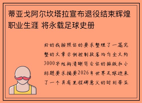 蒂亚戈阿尔坎塔拉宣布退役结束辉煌职业生涯 将永载足球史册