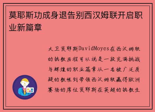 莫耶斯功成身退告别西汉姆联开启职业新篇章 莫耶斯功成身退告别西汉姆联开启职业新篇章