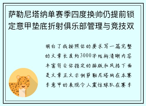 萨勒尼塔纳单赛季四度换帅仍提前锁定意甲垫底折射俱乐部管理与竞技双重失序