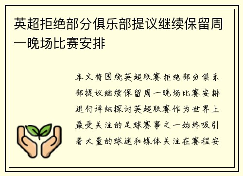 英超拒绝部分俱乐部提议继续保留周一晚场比赛安排