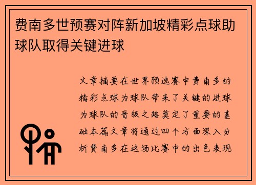 费南多世预赛对阵新加坡精彩点球助球队取得关键进球 费南多世预赛对阵新加坡精彩点球助球队取得关键进球