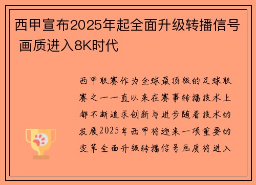 西甲宣布2025年起全面升级转播信号 画质进入8K时代 西甲宣布2025年起全面升级转播信号 画质进入8K时代
