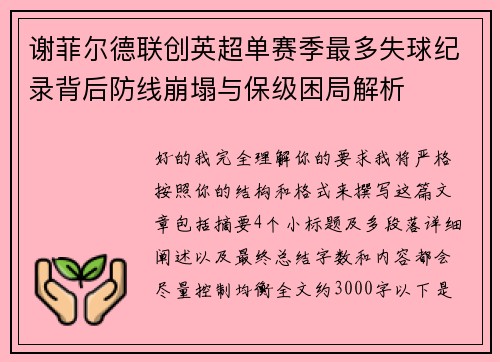 谢菲尔德联创英超单赛季最多失球纪录背后防线崩塌与保级困局解析