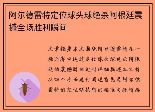 阿尔德雷特定位球头球绝杀阿根廷震撼全场胜利瞬间
